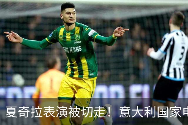 夏奇拉表演被切走！意大利国家电视台致歉：转播时间安排出现失误