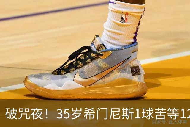 破咒夜！35岁希门尼斯1球苦等12年 首发+首球点燃全场